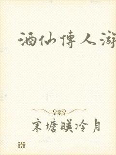 酒仙传人游金庸