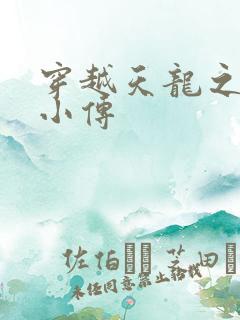 穿越天龙之语娴小传
