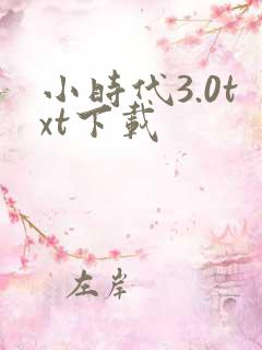 小时代3.0txt下载