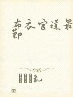 布衣官道最新章节