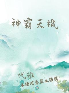 神霸天机