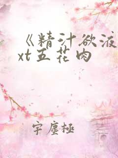 《精汁欲液》txt五花肉
