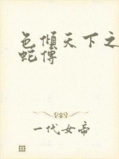 色倾天下之新白蛇传