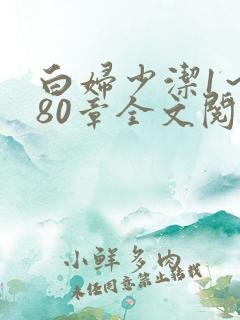 白妇少洁1～180章全文阅读