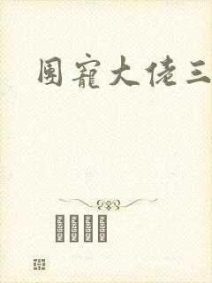 团宠大佬三岁半