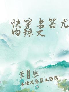 快穿名器尤物h肉辣文