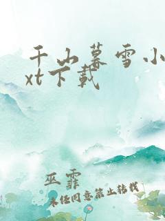 千山暮雪小说txt下载