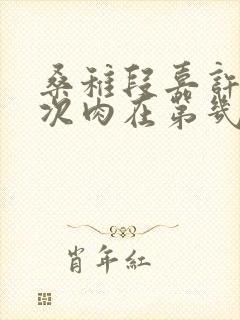 桑稚段嘉许第一次肉在第几章