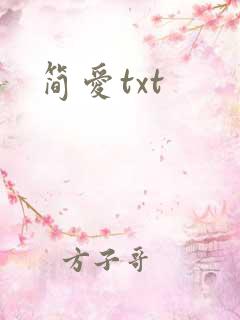 简爱txt