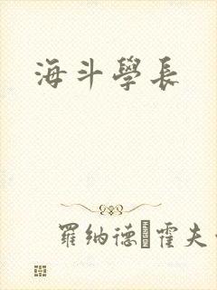 海斗学长