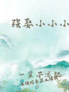 强娶小小小妈咪