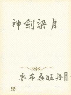 神剑梁月