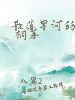 散落星河的记忆 桐华