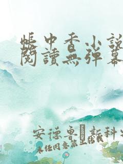帐中香小说免费阅读无弹幕