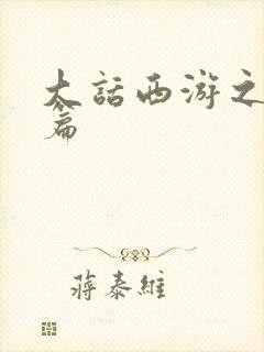 大话西游之降魔篇