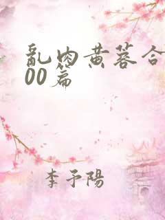 乱肉黄蓉合集500篇