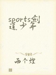 sports剑道少年