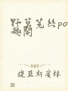 野草菟丝po笔趣阁