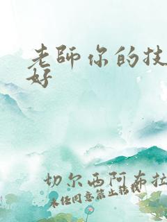 老师你的技术真好