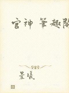 官神 笔趣阁