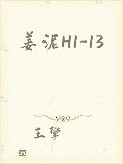 姜泥H1-13