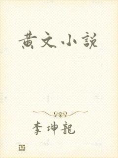 黄文小说
