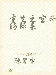 重生之宫斗炮灰的归来
