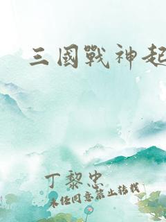 三国战神起点