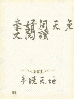 豪婿周天免费全文阅读