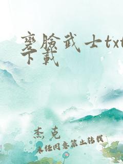 变脸武士txt下载
