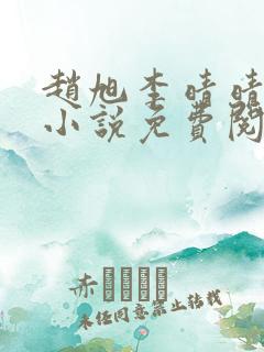 赵旭李晴晴最新小说免费阅读