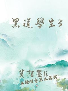 黑道学生3