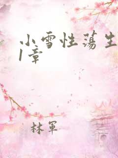 小雪性荡生活第1章
