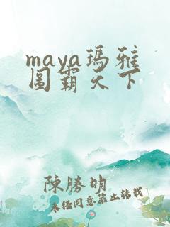 maya玛雅 图霸天下