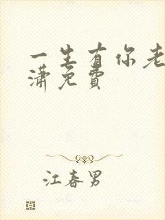一生有你老赵潇潇免费