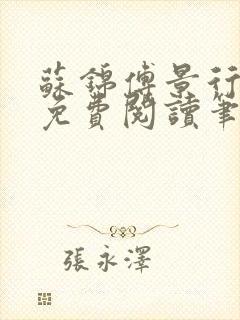 苏锦傅景行小说免费阅读笔趣阁