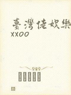 台湾佬娱乐22xxoo