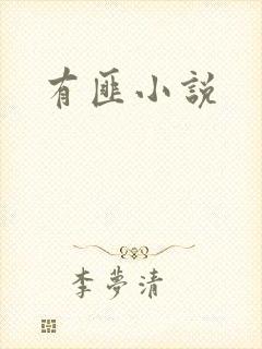 有匪小说