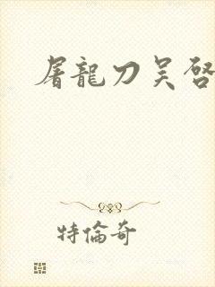 屠龙刀吴启华版