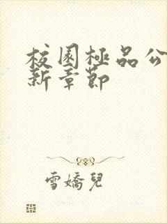 校园极品公子最新章节