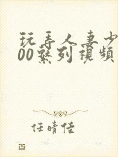 玩弄人妻少妇500系列视频