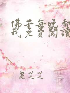 佛子每晚都想渡我免费阅读