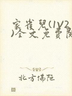 家雀儿(1V2)全文免费阅读