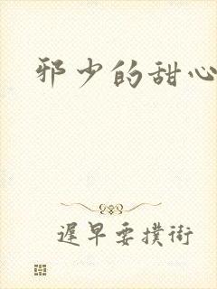 邪少的甜心妻