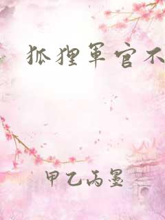 狐狸军官不好惹