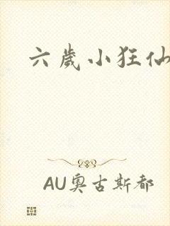 六岁小狂仙