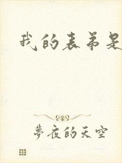 我的表弟是暴君