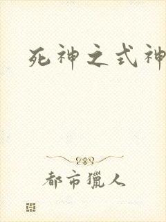 死神之式神