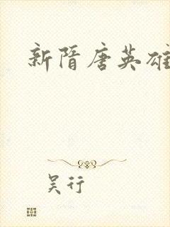 新隋唐英雄