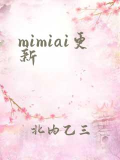 mimiai更新